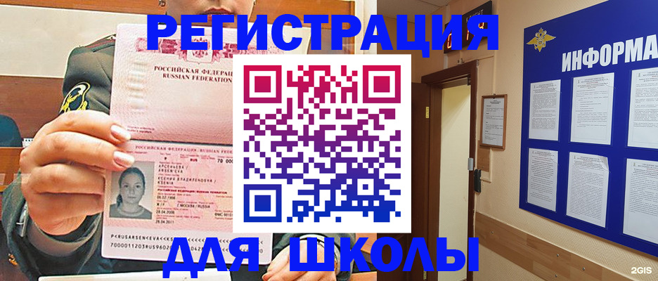 прописка для школы в Новоалтайске